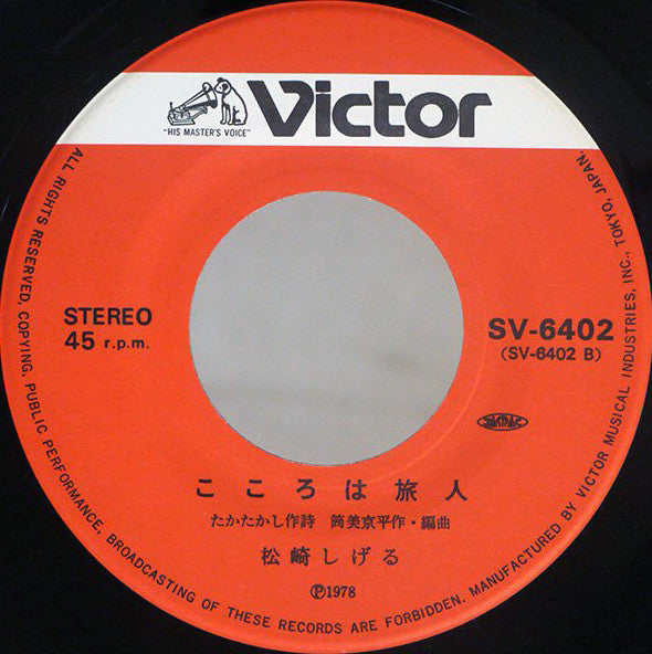 松崎しげる - 銀河特急 (Vinyl, 7", 45 RPM, Single) Near Mint (NM or M-) / Very Good (VG)