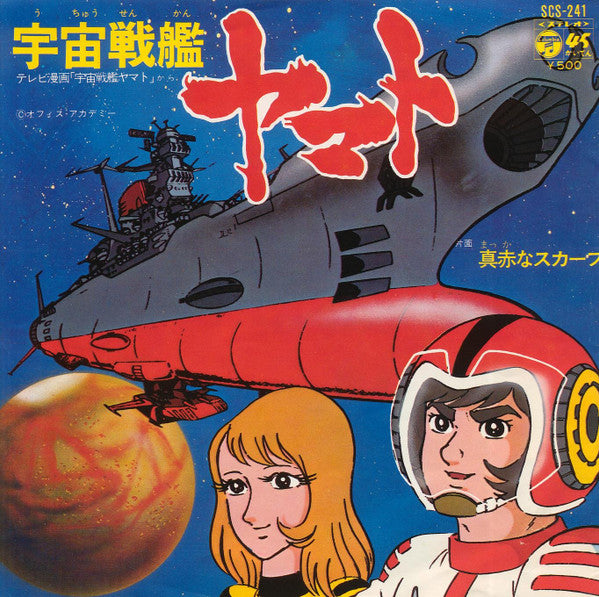 ささきいさお - 宇宙戦艦ヤマト (Vinyl, 7", 45 RPM, Stereo) Very Good (VG) / Very Good Plus (VG+)