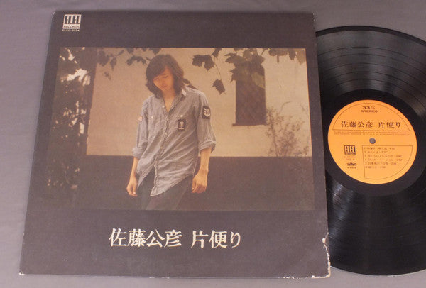 佐藤公彦 - 片便り (Vinyl, LP, Album) Very Good Plus (VG+) / Very Good Plus (VG+)