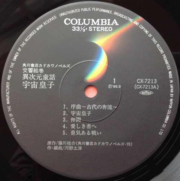 Tohiro Kono - Symphonic Emaki Different Dimension Fairy Tale Space Prince (Vinyl, LP, Stereo) Very Good (VG) / Very Good (VG)