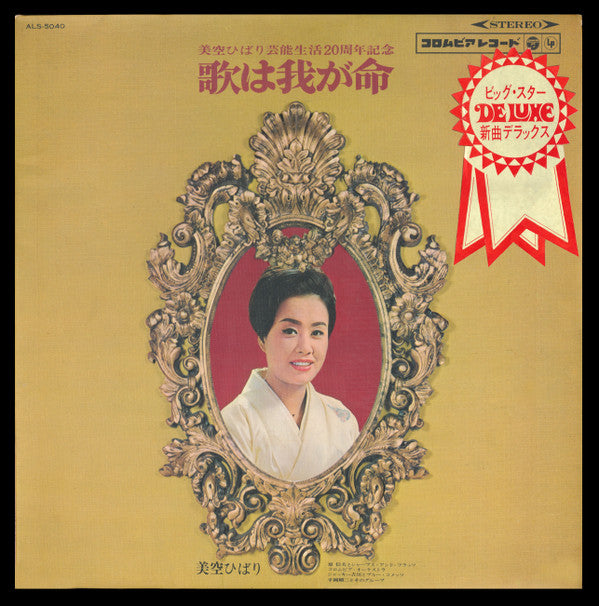 Hibari Misora ​​- Uta wa Waga Inochi (Vinyl, LP, Album, Stereo) Very Good Plus (VG+) / Very Good (VG)