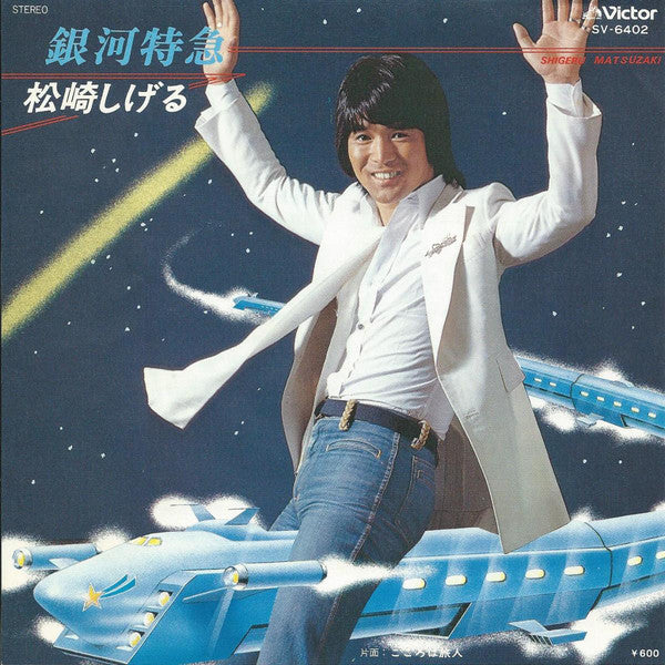 松崎しげる - 銀河特急 (Vinyl, 7", 45 RPM, Single) Near Mint (NM or M-) / Very Good (VG)