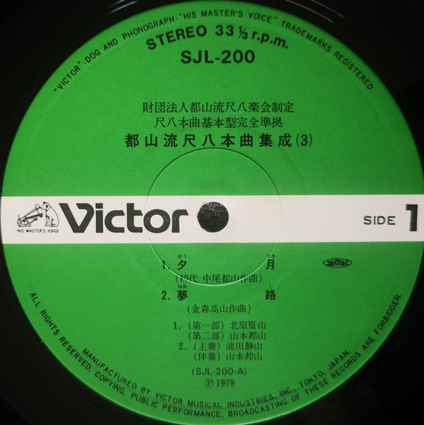 Various - 都山流 尺八本曲集成 ③ (Vinyl, LP, Album) Very Good Plus (VG+) / Very Good Plus (VG+)