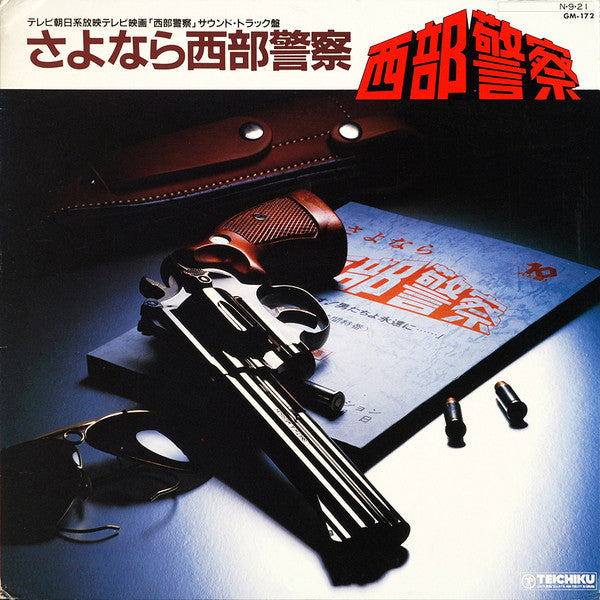 Tatsuya Takahashi & Tokyo Union - さよなら西部警察 (Vinyl, LP) Very Good (VG) / Very Good (VG)