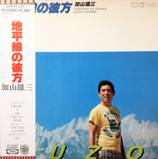 加山雄三 - 地平線の彼方 = Chiheisen No Kanata (Vinyl, LP, Album, Stereo) Very Good Plus (VG+) / Very Good (VG)