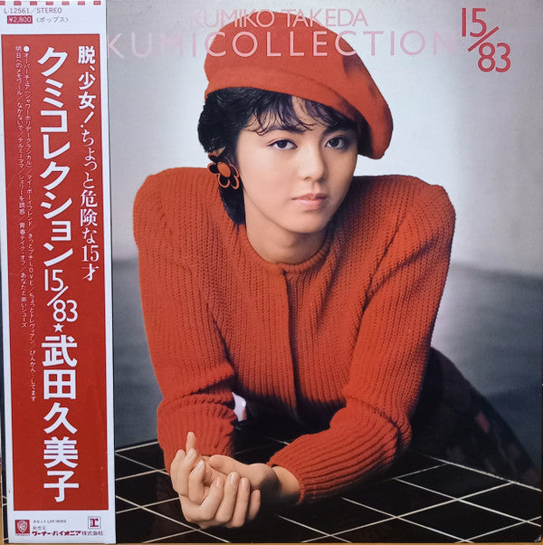 Kumiko Takeda - Kumicollection 15/83 = クミコレクション 15/83 (Vinyl, LP, A...