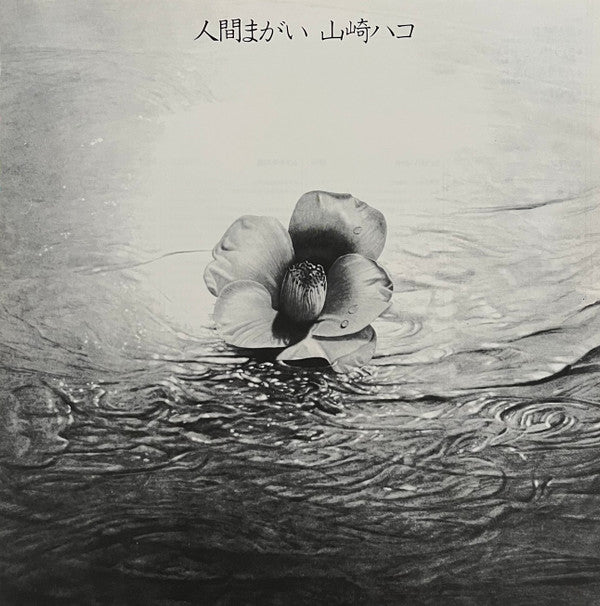 Hako Yamasaki - 人間まがい (Vinyl, LP, Album, Promo, Stereo) Very Good Plus (VG+) / Very Good (VG)