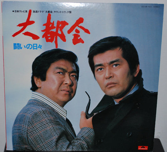0座標 - 大都会 闘いの日々 (Vinyl, LP) Very Good Plus (VG+) / Very Good (VG)