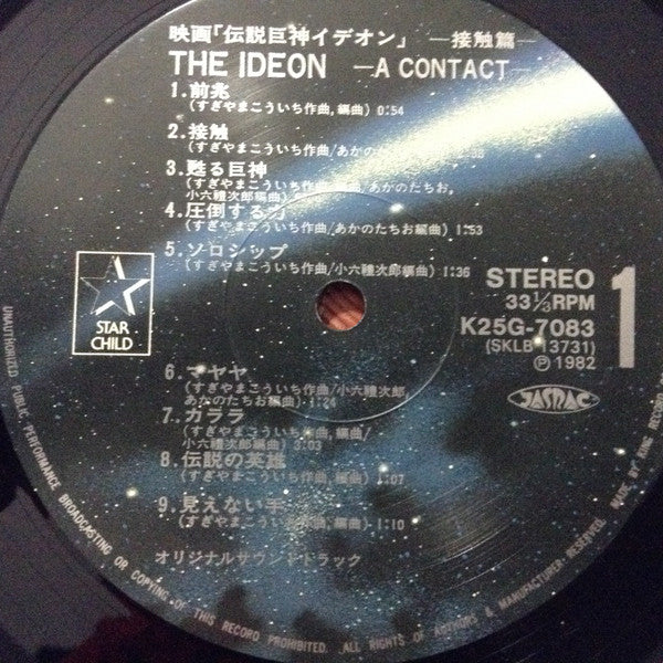 Kouichi Sugiyama - The Ideon -A Contact- = 映画「伝説巨神イデオン」-接触篇- (Vinyl...