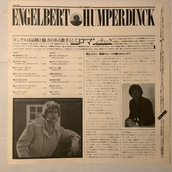 Engelbert Humperdinck - The Greatest Hits = 太陽は燃えている / エンゲルベルト・フンパーティングヒット集 (Vinyl, LP, Compilation) Very Good Plus (VG+) / Good Plus (G+)