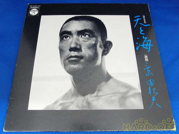 Yukio Mishima - Poemujika Ten to Umi (Vinyl, LP, Reissue) Good Plus (G+) / Good Plus (G+)