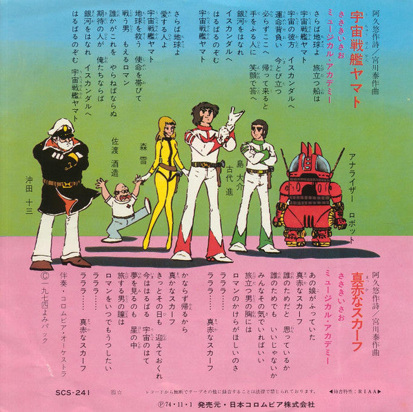 ささきいさお - 宇宙戦艦ヤマト (Vinyl, 7", 45 RPM, Stereo) Very Good (VG) / Very Good Plus (VG+)