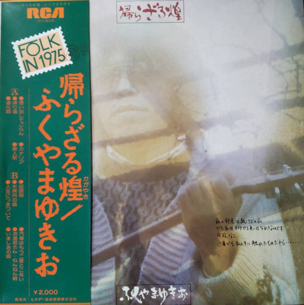 Yukio Fukuyama - 帰らざる煌 (Vinyl, LP, Album, Stereo) Very Good Plus (VG+) / Very Good Plus (VG+)