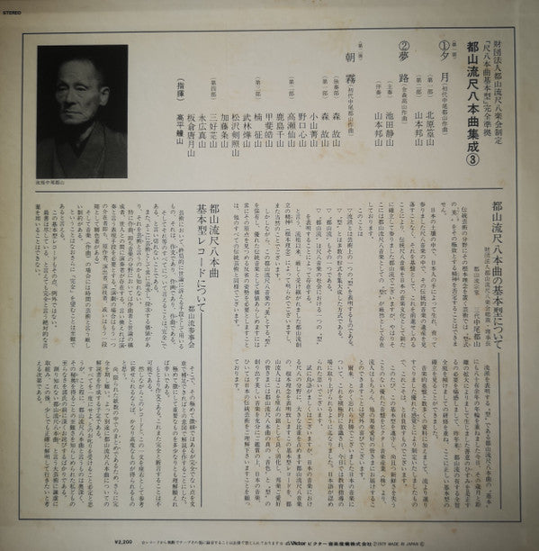 Various - 都山流 尺八本曲集成 ③ (Vinyl, LP, Album) Very Good Plus (VG+) / Very Good Plus (VG+)