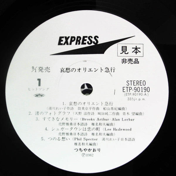 Kaori Tsuchiya - 哀愁のオリエント急行 (Vinyl, LP, Album, Promo) Very Good Plus (VG+) / Very Good (VG)