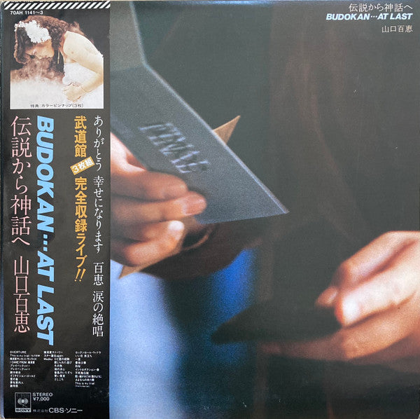 Momoe Yamaguchi - 伝説から神話へ Budokan... At Last (Vinyl, LP, Album, Ste...