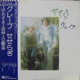 Grape (6) - Seseragi (Vinyl, LP) Good Plus (G+) / Very Good (VG)