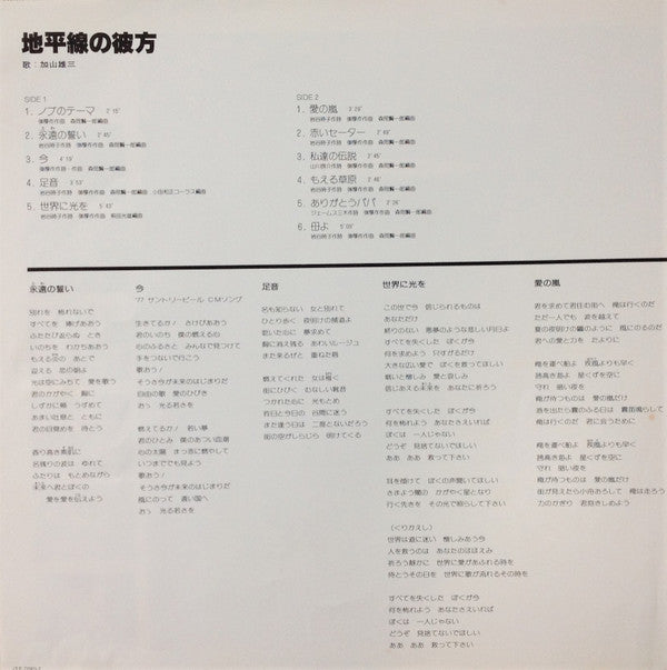 加山雄三 - 地平線の彼方 = Chiheisen No Kanata (Vinyl, LP, Album, Stereo) Very Good Plus (VG+) / Very Good (VG)