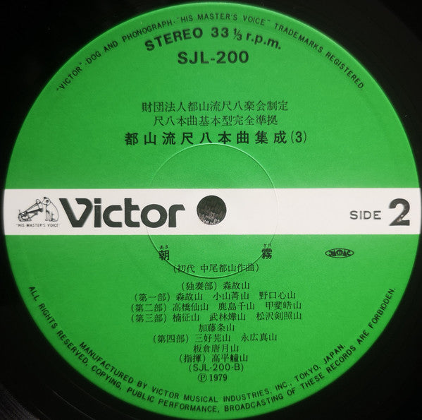 Various - 都山流 尺八本曲集成 ③ (Vinyl, LP, Album) Very Good Plus (VG+) / Very Good Plus (VG+)
