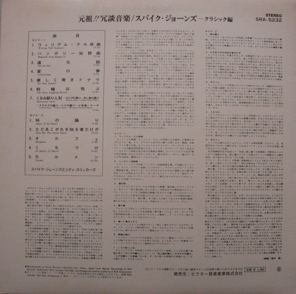 Spike Jones And His City Slickers - Spike Jones Is Murdering The Classics = 元祖!! 冗談音楽／スパイク・ジョーンズ～クラシック編 (Vinyl, LP, Compilation) Very Good Plus (VG+) / Very Good Plus (VG+)