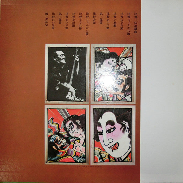 Takahashi Chikuzan - The Heart of Tsugaru ~ Tsugaru Shamisen Masterpieces (Vinyl, LP, Album) Very Good (VG) / Very Good Plus (VG+)