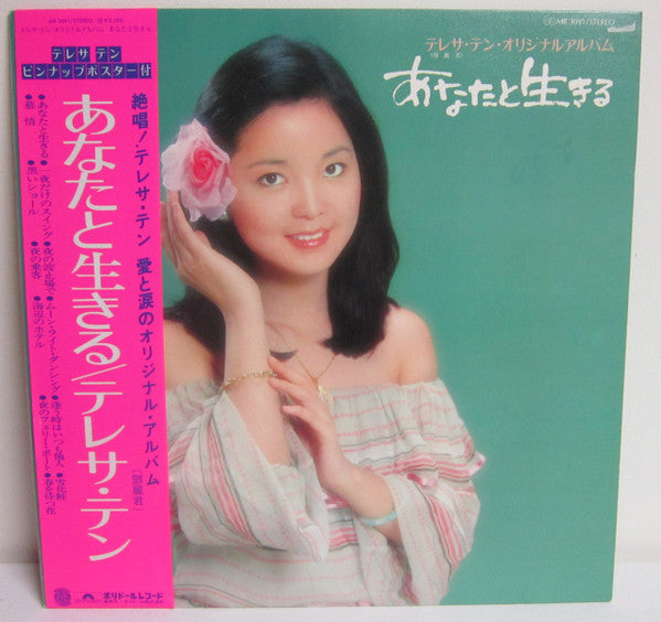 Teresa Teng - あなたと生きる (Vinyl, LP, Album, Stereo) Very Good Plus (VG+) / Very Good Plus (VG+)
