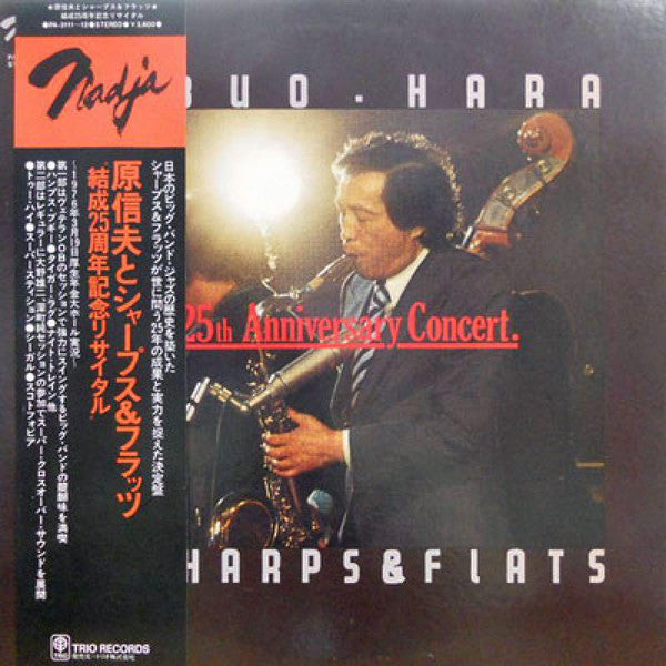 Nobuo Hara and His Sharps & Flats - The 25th Anniversary Concert / 結成25周年記念リサイタル (2xVinyl, LP) Very Good (VG) / Very Good Plus (VG+)