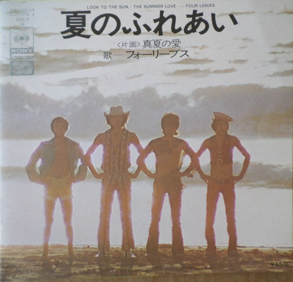 Four Leaves - 夏のふれあい (Vinyl, 7", 45 RPM) Very Good Plus (VG+) / Near Mint (NM or M-)