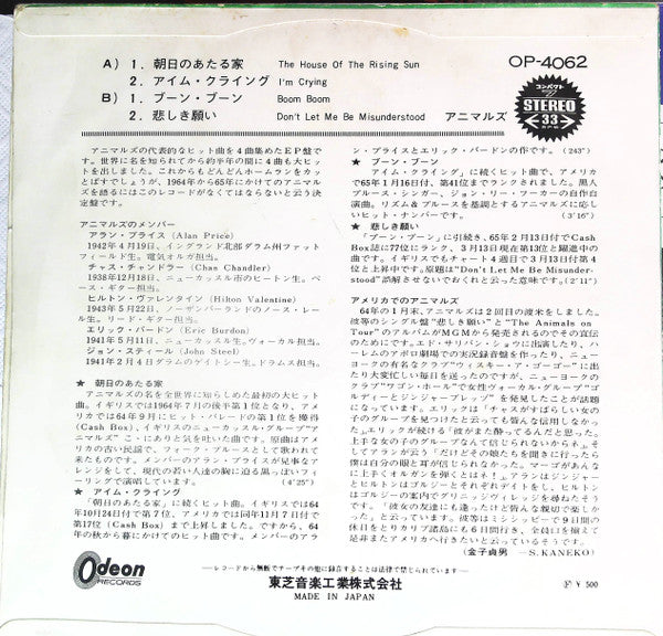 The Animals - The House Of The Rising Sun = 朝日のあたる家 (Vinyl, 7", 33 ⅓ RPM, Stereo) Very Good (VG) / Good Plus (G+)