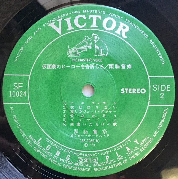 頭脳警察 - 仮面劇のヒーローを告訴しろ (Vinyl, LP, Album, Reissue) Very Good Plus (VG+) / Very Good (VG)