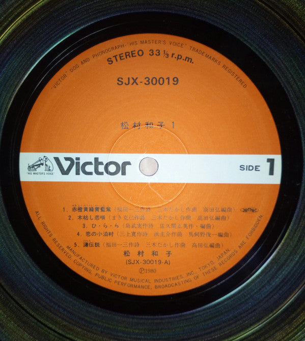 松村和子 - 松村和子１ (Vinyl, LP, Album, Stereo) Very Good (VG) / Very Good (VG)