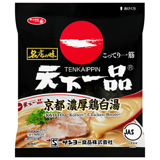 サンヨー食品 サッポロ一番 名店の味 天下一品 京都濃厚鶏白湯 105g×10袋入【日本出荷】