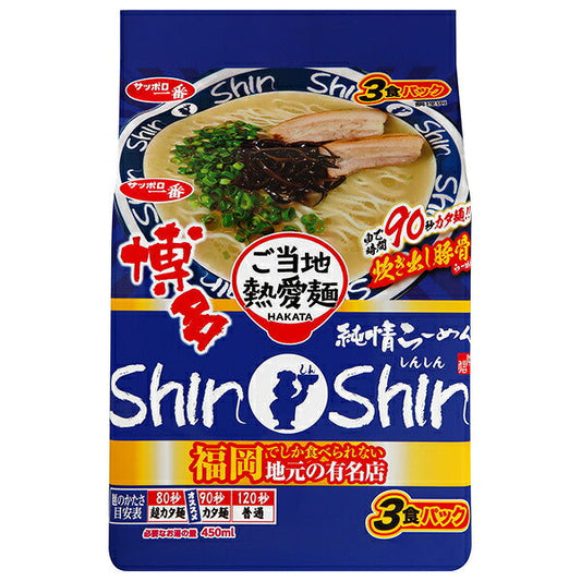 サンヨー食品 サッポロ一番 ご当地熱愛麺 博多純情らーめん ShinShin監修 炊き出し豚骨らーめん 3食パック×9個入【日本出荷】