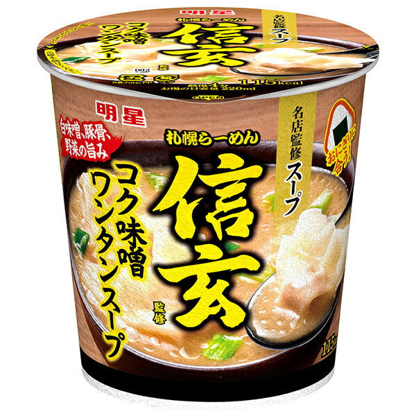 明星食品 札幌らーめん信玄監修 コク味噌ワンタンスープ 31g×6個入【日本出荷】