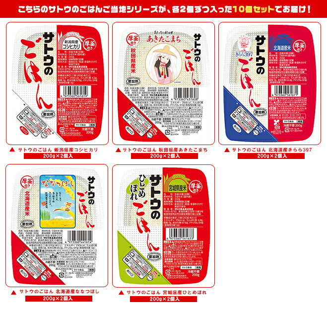 サトウ食品 サトウのごはん ご当地5種食べ比べセット 200g×10(5種×2)個入【日本出荷】