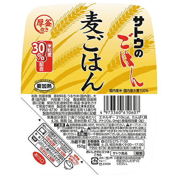 サトウ食品 サトウのごはん 麦ごはん 150g×20個入【日本出荷】