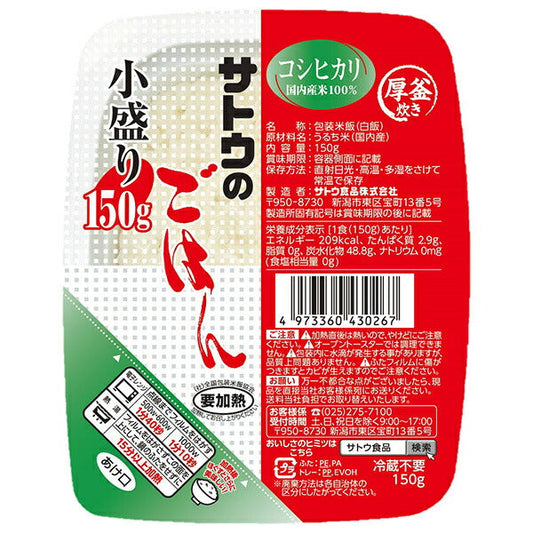 サトウ食品 サトウのごはん コシヒカリ 小盛り 150g×20個入【日本出荷】
