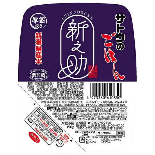 サトウ食品 サトウのごはん 新潟県産新之助 150g×20個入【日本出荷】