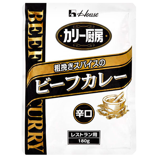 ハウス食品 カリー厨房 粗挽きスパイスのビーフカレー 辛口 180g×30個入【日本出荷】