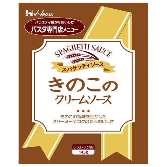 ハウス食品 きのこのクリームソース 145g×30袋入【日本出荷】