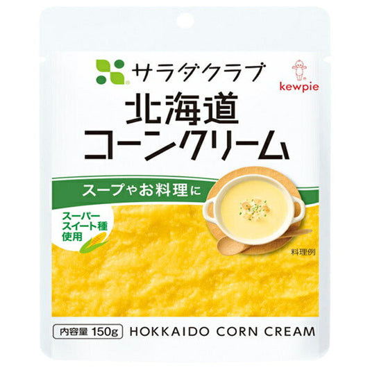 キューピー サラダクラブ 北海道コーン クリーム 150g×8袋入【日本出荷】