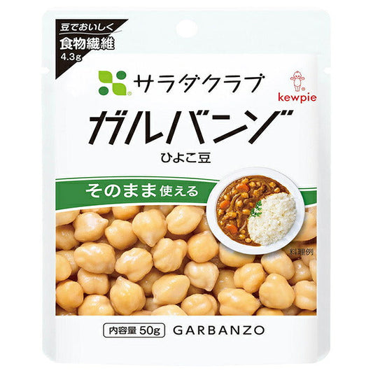 キューピー サラダクラブ ガルバンゾ 50g×10袋入【日本出荷】