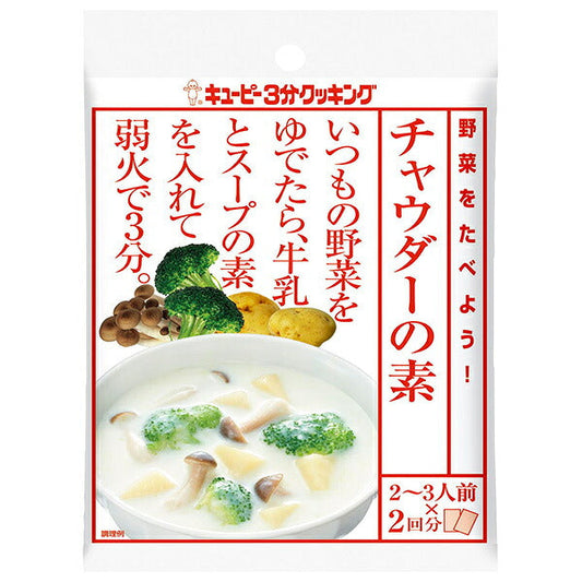 キューピー 野菜をたべよう! チャウダー の素 (30g×2)×8袋入【日本出荷】