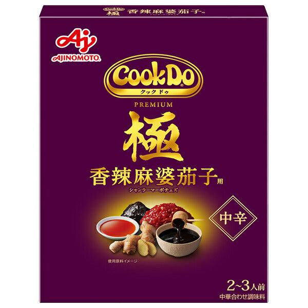 味の素 CookDo(クックドゥ) 極(プレミアム) 香辣麻婆茄子用 120g×10個入【日本出荷】