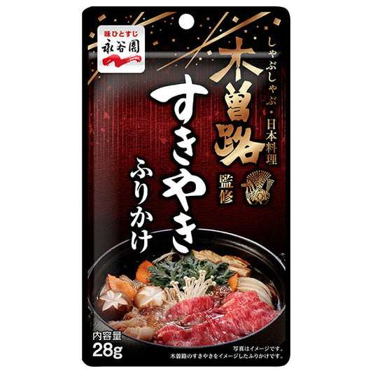 永谷園 木曽路監修 すきやきふりかけ 28g×10袋入【日本出荷】