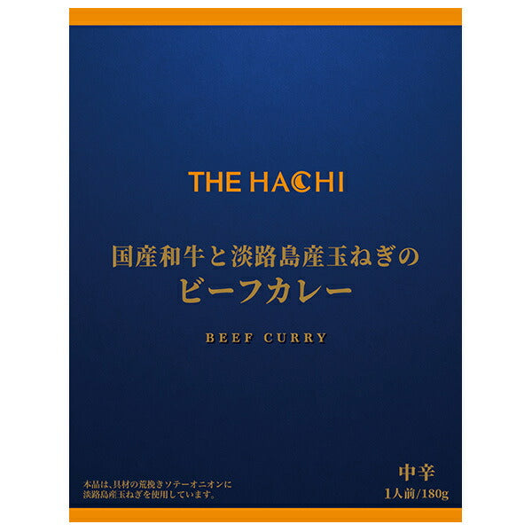 ハチ食品 THE HACHI 国産和牛と淡路島産玉ねぎのビーフカレー 中辛 180g×20個入【日本出荷】