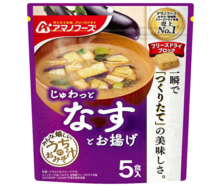 アマノフーズ フリーズドライ うちのおみそ汁 なすとお揚げ 5食×6袋入【日本出荷】