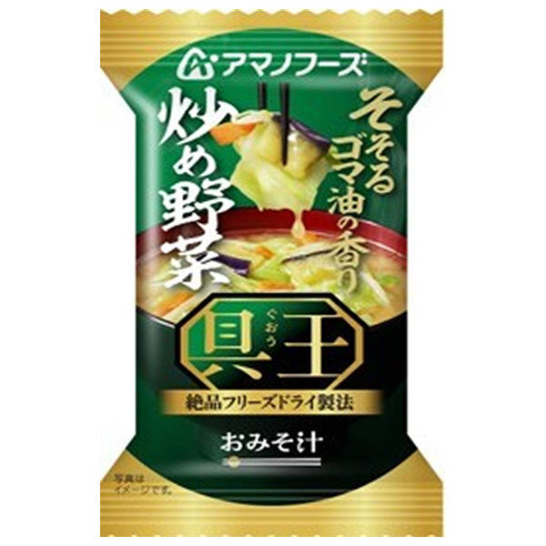 アマノフーズ フリーズドライ おみそ汁 具王 炒め野菜 10食×6箱入【日本出荷】