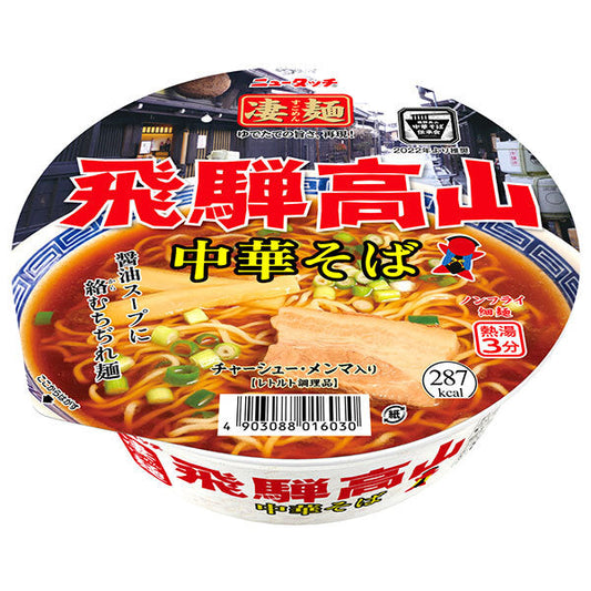 ヤマダイ ニュータッチ 凄麺 飛騨高山 中華そば 119g×12個入【日本出荷】