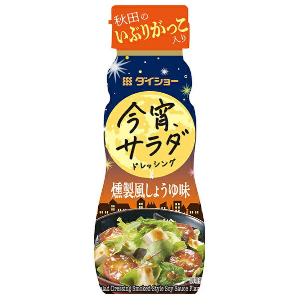 ダイショー 今宵サラダドレッシング 燻製風しょうゆ味 150ml×20本入【日本出荷】